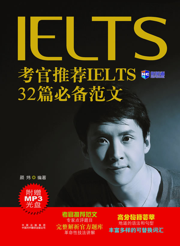 考官推薦IELTS32篇必備範文(新航道·考官推薦IELTS32篇必備範文)