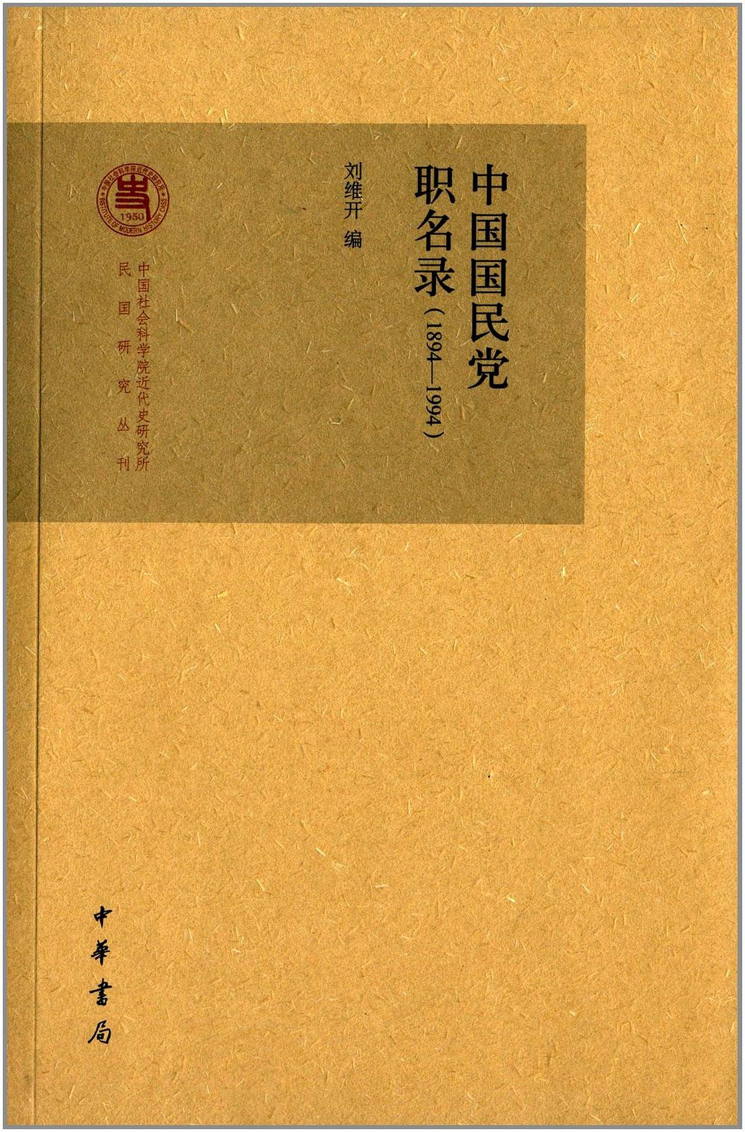 中國國民黨職名錄(1894-1994)