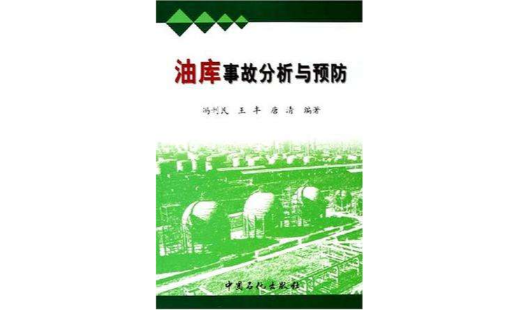 油庫事故分析與預防