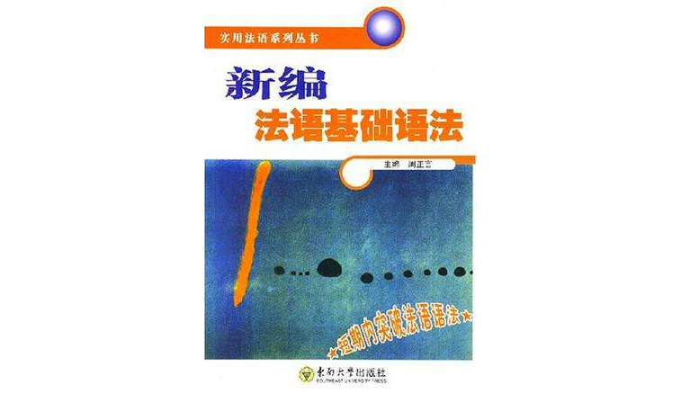 新編法語基礎語法