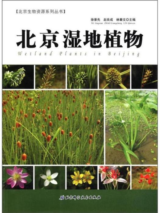 北京生物資源系列叢書：北京濕地植物