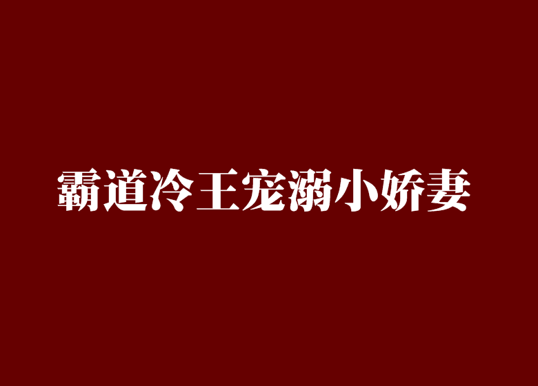 霸道冷王寵溺小嬌妻