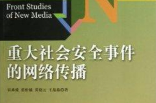 重大社會安全事件的網路傳播