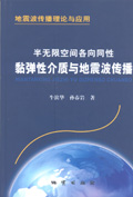 地震波傳播理論與套用半無限空間各向同性黏彈性介質與地震波傳播