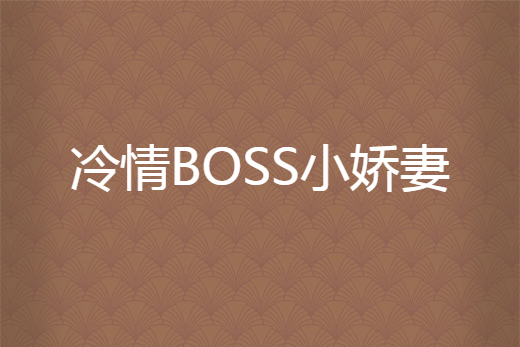 冷情BOSS小嬌妻