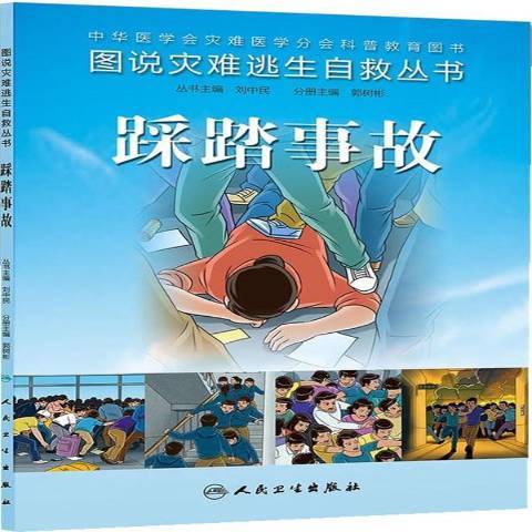 圖說災難逃生自救叢書：踩踏事故(2014年人民衛生出版社出版的圖書)