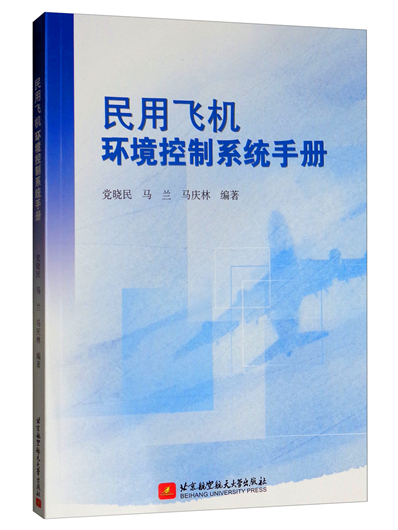 民用飛機環境控制系統手冊