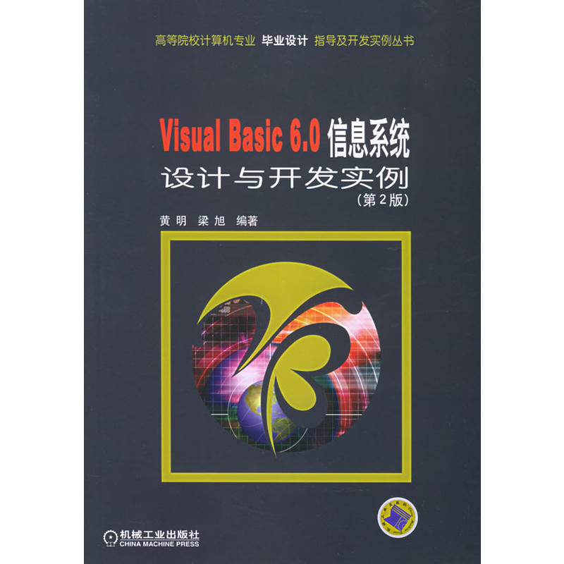 Visual Basic 6.0信息系統設計與開發實例