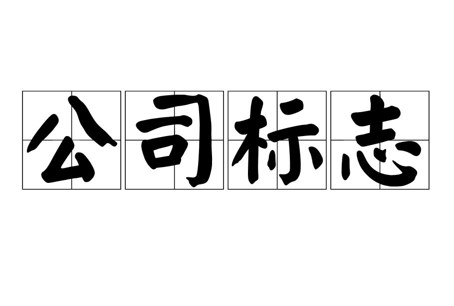 公司標誌