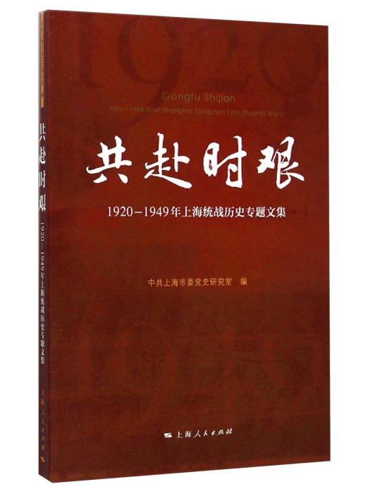 共赴時艱：1920-1949年上海統戰歷史專題文集