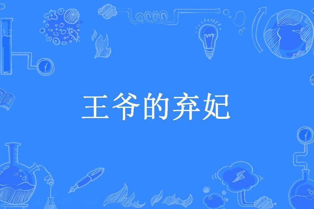 王爺的棄妃(天泠所著小說)