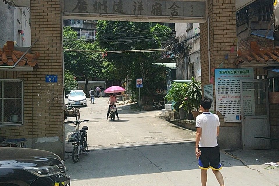 天河直街遠洋宿舍