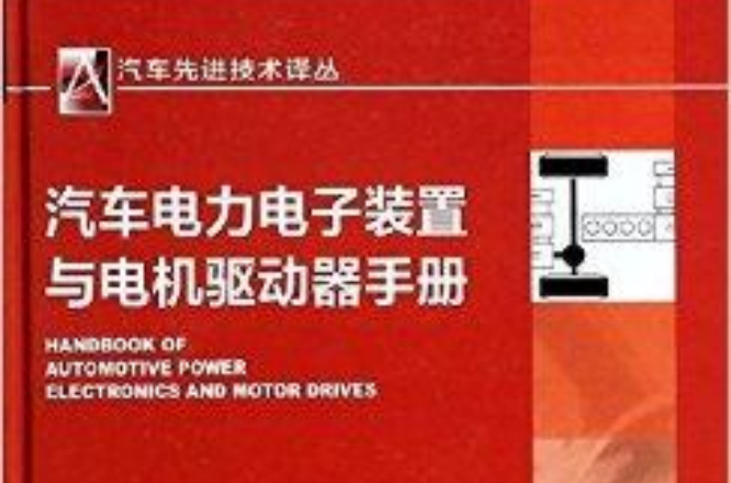 汽車電力電子裝置與電機驅動器手冊