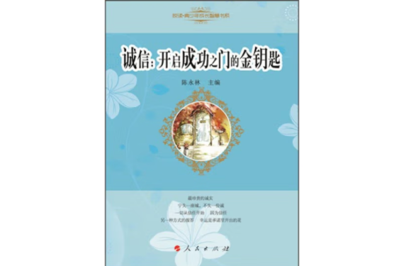 悅讀·青少年成長智慧書系：誠信·開啟成功之門的金鑰匙