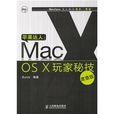 MacOSX玩家秘技