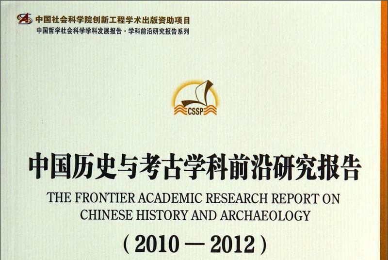 中國歷史與考古學科前沿研究報告(2010-2012)