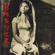 The World Of Suzie Wong