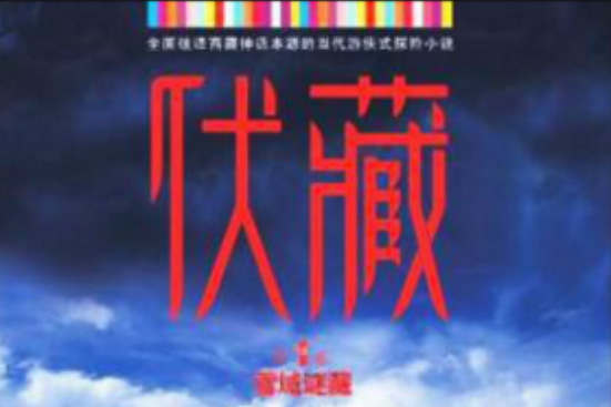 伏藏(2010年九州出版社出版的圖書)