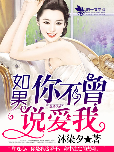 如果你不曾說愛我(都市言情小說)