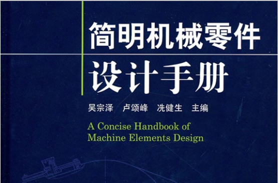 簡明機械零件設計手冊(吳宗澤所著，中國電力出版社出版的圖書)