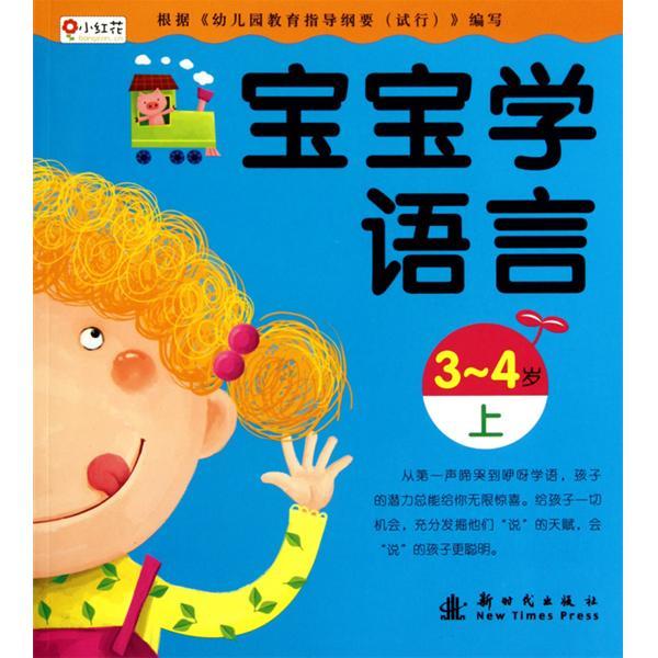 寶寶學語言（3-4歲上）