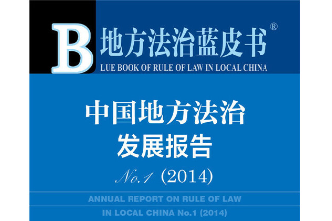 中國地方法治發展報告No.1(2014)