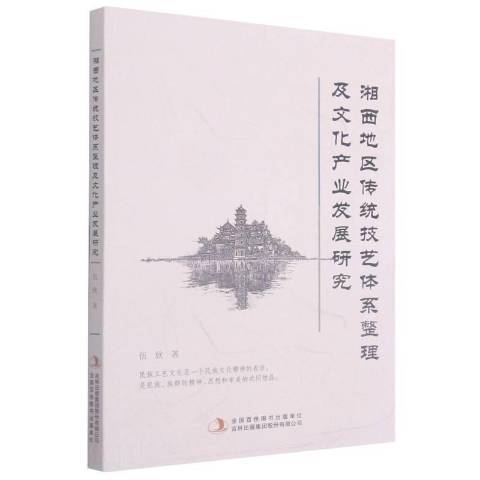 湘西地區傳統技藝體系整理及文化產業發展研究