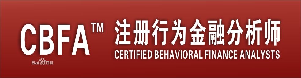 行為金融分析師（CBFA）