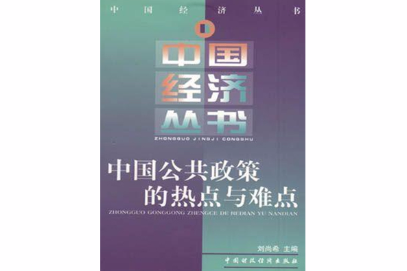 中國公共政策的熱點與難點(中國經濟叢書：中國公共政策的熱點與難點)