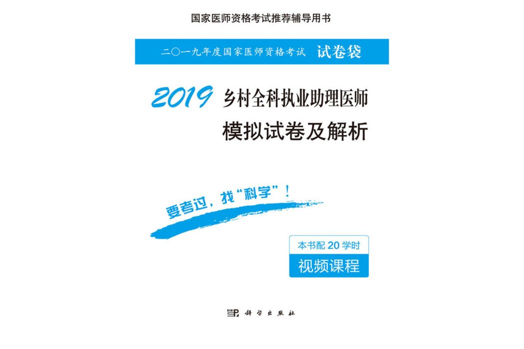 2019鄉村全科執業助理醫師模擬試卷及解析