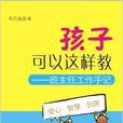 孩子可以這樣教：班主任工作手記