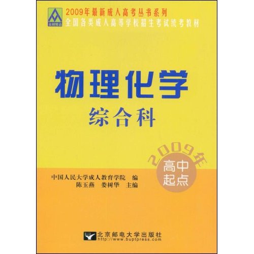 2011全國各類成人高等學校招生考試統考教材：物理化學綜合科