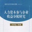 人力資本參與企業收益分配研究