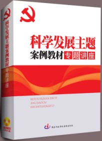 科學發展主題案例教材專題講座