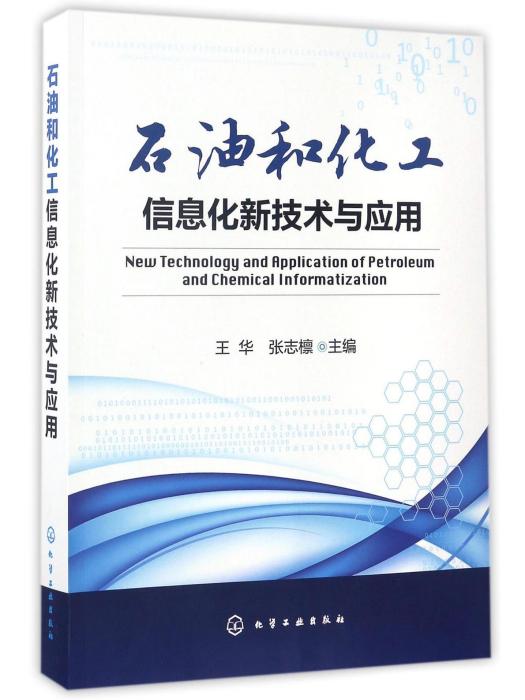 石油和化工信息化新技術與套用