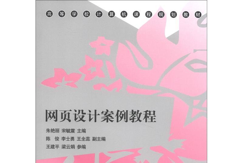 高等學校計算機課程規劃教材：網頁設計案例教程