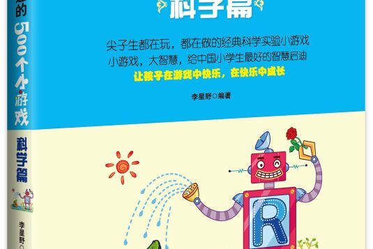 最讓小學生著迷的500個小遊戲：科學篇