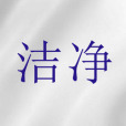 潔淨(聖經詞語)