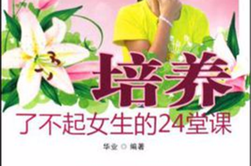 培養了不起女生的24堂課