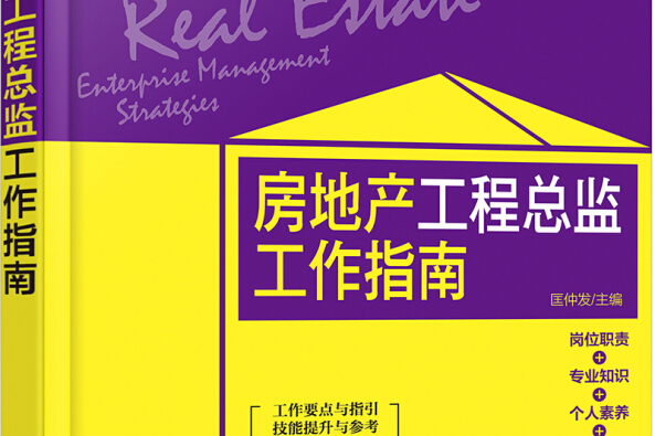 房地產企業管理攻略系列--房地產工程總監工作指南