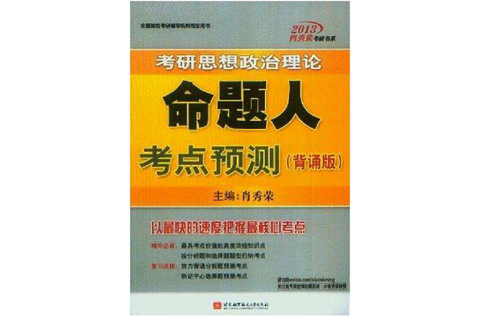 肖秀榮2013考研思想政治理論命題人考點預測