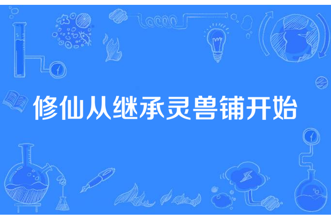 修仙從繼承靈獸鋪開始