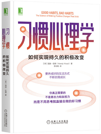 習慣心理學：如何實現持久的積極改變(2022年機械工業出版社出版的圖書)