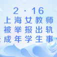 2·16上海女教師被舉報出軌未成年學生事件