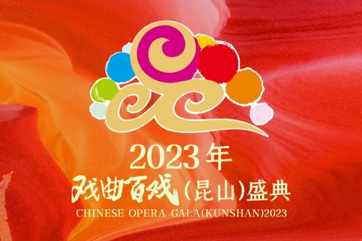 2023年戲曲百戲（崑山）盛典