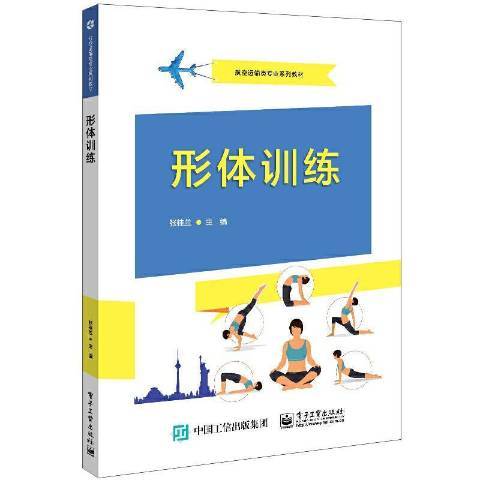 形體訓練(2021年電子工業出版社出版的圖書)