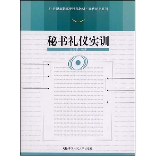 21世紀高職高專精品教材·秘書禮儀實訓