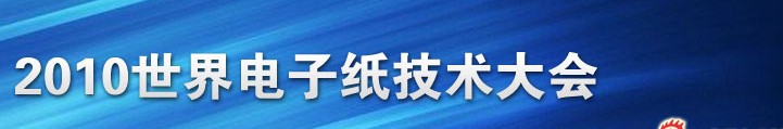 2010世界電子紙技術大會