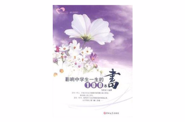 影響中學生一生的100本書