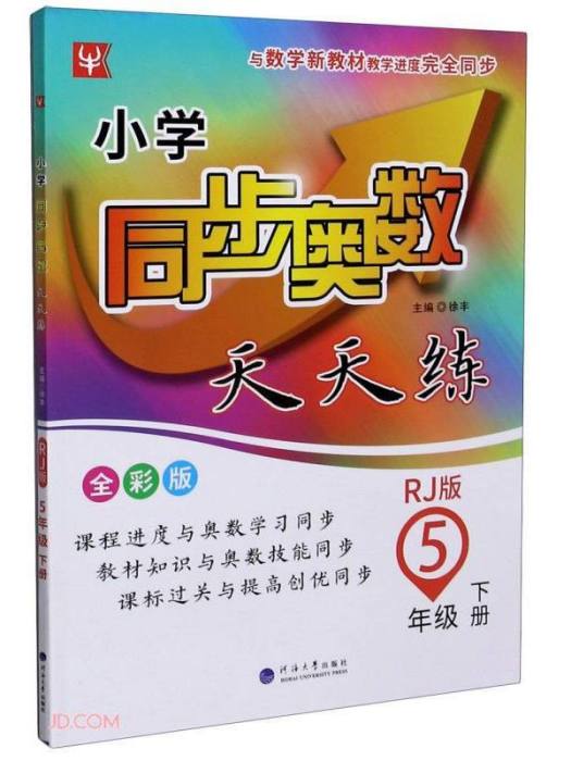 5年級下冊（人教版）/國小同步奧數天天練